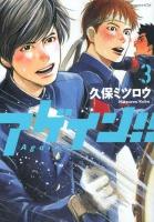 アゲイン!! 3 ＜講談社コミックスデラックス 3184＞