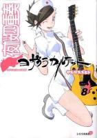 夜桜四重奏(カルテット) 8 ＜シリウスコミックス＞