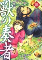 獣の奏者(そうじゃ) 3 ＜シリウスKC＞