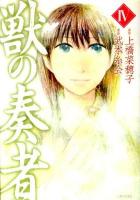獣の奏者(そうじゃ) 4 ＜シリウスKC＞