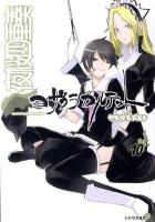 夜桜四重奏(カルテット) 10 ＜シリウスコミックス＞