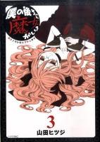 僕の後ろに魔女がいる 3 ＜シリウスコミックス 281＞