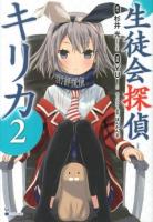 生徒会探偵キリカ = KIRIKA THE STUDENT COUNCIL EXECUTIVES DETECTIVE 2 ＜シリウスKC 396＞
