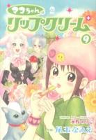 マコちゃんのリップクリーム 9 ＜シリウスKC 403＞