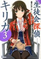 生徒会探偵キリカ = KIRIKA THE STUDENT COUNCIL EXECUTIVES DETECTIVE 3 ＜シリウスKC 434＞