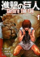 進撃の巨人 : Before the fall 1 ＜シリウスKC 439＞