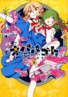 オパパゴト 1 ＜シリウスKC 453＞