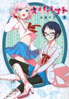 オパパゴト 2 ＜シリウスKC 493＞