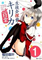 生徒会探偵キリカたちの日常 1 ＜シリウスKC 511＞