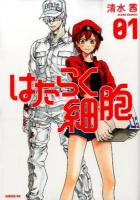 はたらく細胞 01 ＜シリウスKC 560＞