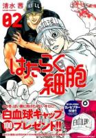 はたらく細胞 02 ＜シリウスKC 589＞
