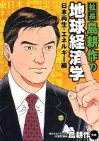 社長島耕作の地球経済学 日本再生・エネルギー編 ＜KCDX 3214＞