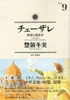 チェーザレ : 破壊の創造者 9 ＜KCDX 3229＞