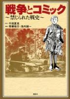 戦争とコミック : 禁じられた戦史 ＜KCDX 3277＞