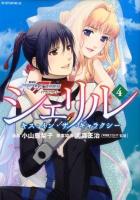 シェリル : キス・イン・ザ・ギャラクシー : 劇場版マクロスF虚空歌姫-イツワリノウタヒメ 4 ＜講談社コミックスDX  KC betsufure DX 3307＞
