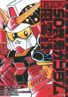 SD武者ガンダム風雲録 武者七人衆編 + 風林火山編 ＜KCDX 3339＞ 新装版.