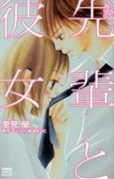 先輩と彼女 : 小説 ＜KCDX 3352＞