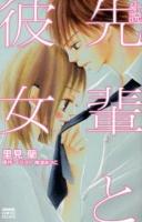 先輩と彼女 : 小説 ＜KCDX 3352＞