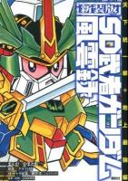 SD武者ガンダム風雲録 天下統一編 + 地上最強編 ＜KCDX 3356＞ 新装版.
