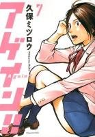 アゲイン!! 7 ＜講談社コミックスデラックス 3368＞