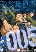 攻殻機動隊stand alone complex 5 (Episode 5: not equal) ＜ヤンマガKCDX 3375＞