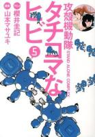 攻殻機動隊stand alone complexタチコマなヒビ 5 ＜ヤンマガKCDX 3376＞