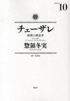 チェーザレ : 破壊の創造者 10 ＜KCDX 3395＞