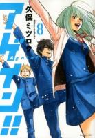 アゲイン!! = Again!! 8 ＜講談社コミックスデラックス KCDX3408＞