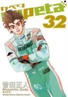 Capeta 32 ＜講談社コミックスデラックス  Monthly Shonen Magazine Comics KCDX3421＞
