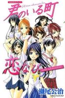 君のいる町公式ガイドブック ＜講談社コミックスデラックス KCDX3482＞