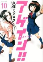 アゲイン!! = Again!! 10 ＜講談社コミックスデラックス KCDX3503＞