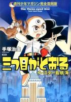 三つ目がとおる = The Three-eyed One : イースター島航海 ＜KCDX 3545＞ 週刊少年マガジン完全復刻版.