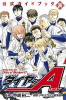 ダイヤのA公式ガイドブック 表 ＜講談社コミックスデラックス KCDX3551＞