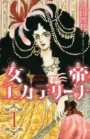 女帝エカテリーナ 1 ＜KCDX 3556＞