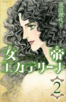 女帝エカテリーナ 2 ＜KCDX 3557＞