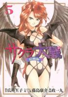 サクラ大戦 5 ＜講談社コミックスデラックス KCDX3565＞