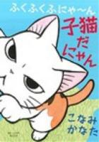 ふくふくふにゃ～ん子猫だにゃん ＜KCDX 3572＞