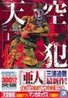 天空侵犯 1 ＜講談社コミックスデラックス KCDX3579＞