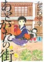 あとかたの街 1 ＜KCDX 3599＞