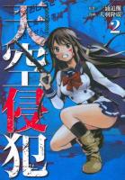 天空侵犯 2 ＜講談社コミックスデラックス KCDX3656＞