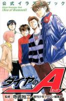 ダイヤのA公式イラストブック ＜講談社コミックスデラックス KCDX3710＞