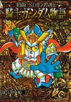 SDガンダム外伝騎士(ナイト)ガンダム物語(ストーリー) キングガンダム編+円卓の騎士編 ＜KCDX 3794＞ 新装版