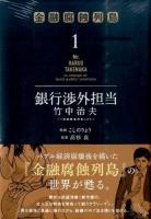 銀行渉外担当竹中治夫 1 ＜KCDX 3980＞