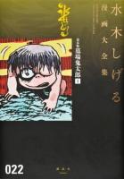 水木しげる漫画大全集 022 (貸本版墓場鬼太郎 1)