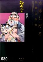 水木しげる漫画大全集 = MIZUKI SHIGERU Collection of comics perfection 080