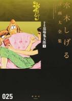 水木しげる漫画大全集 025 (貸本版墓場鬼太郎 4)