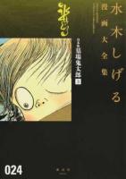 水木しげる漫画大全集 024