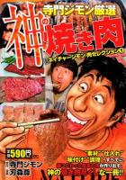 寺門ジモン厳選神の焼き肉 ＜KPC  漫画ネイチャージモン肉セレクション 2432  1＞