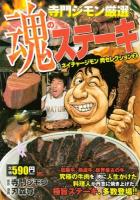 寺門ジモン厳選魂のステーキ ＜KPC  漫画ネイチャージモン肉セレクション 2433  2＞