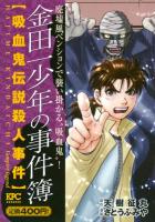 金田一少年の事件簿 : 吸血鬼伝説殺人事件 ＜講談社プラチナコミックス 2440＞